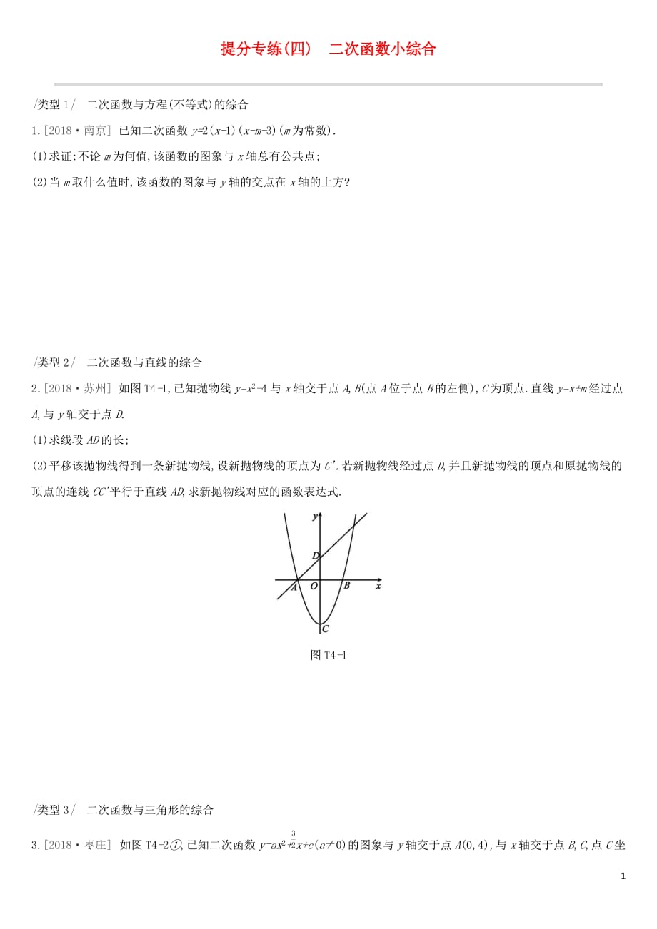 （全国）2019版中考数学复习 提分专练（四）二次函数小综合试题_第1页