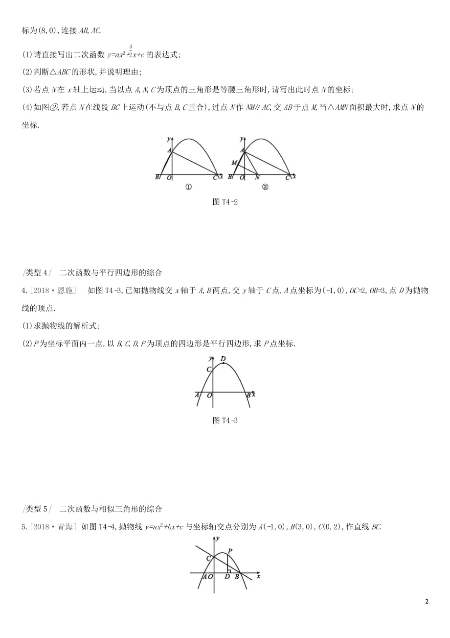 （全国）2019版中考数学复习 提分专练（四）二次函数小综合试题_第2页