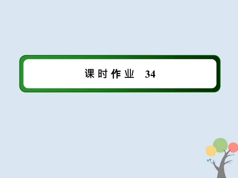 2020版高考英语一轮总复习 课时作业34 unit 4 sharing课件 新人教版选修7_第1页