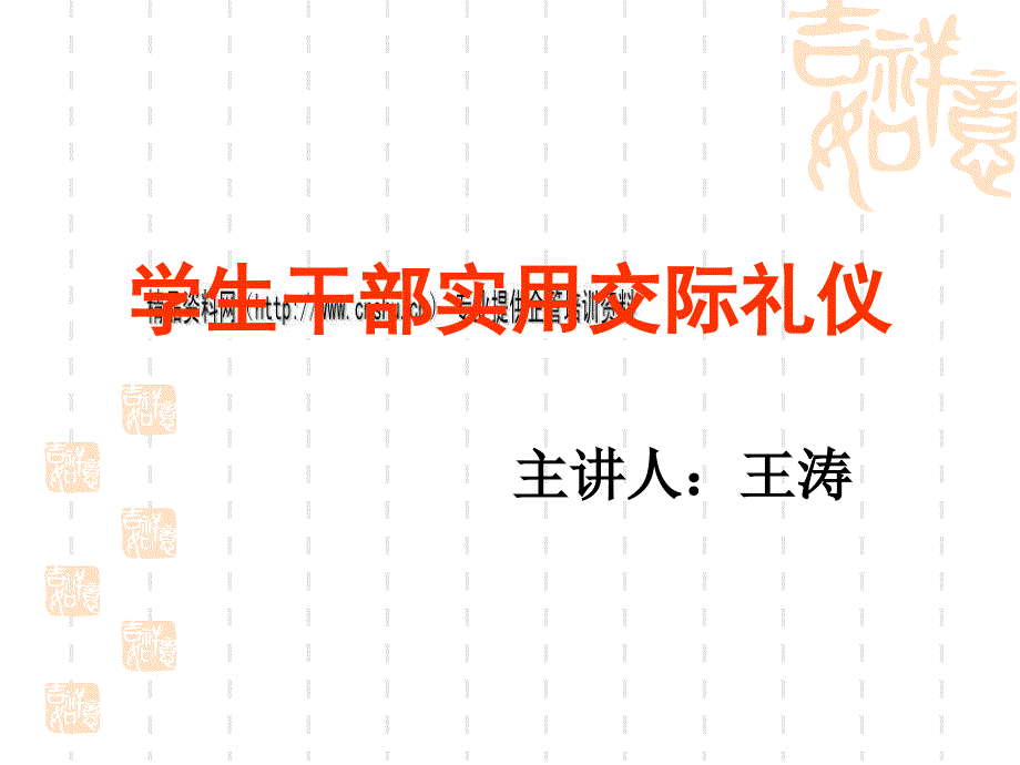 学生干部实用交际礼仪讲座.ppt_第1页