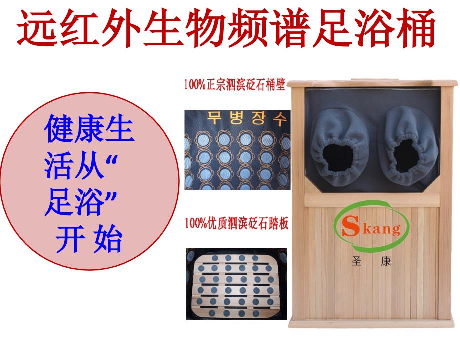 远红外生物频谱足浴桶_第1页