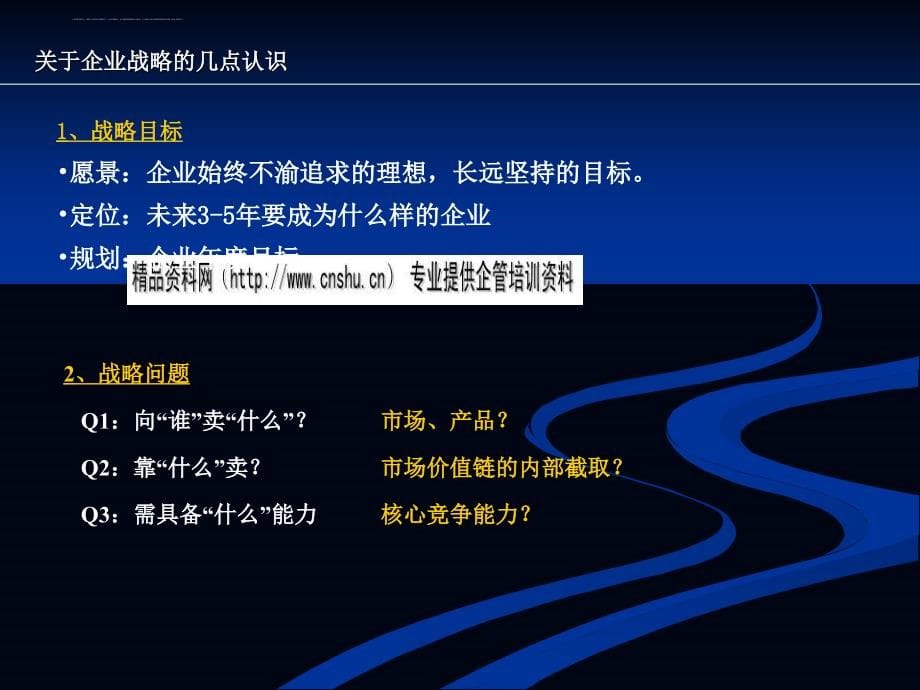 怎样构建有竞争力的战略管理体系.ppt_第5页