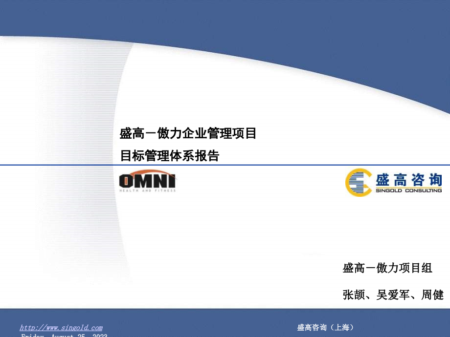 高盛企业管理项目目标管理体系报告.ppt_第1页