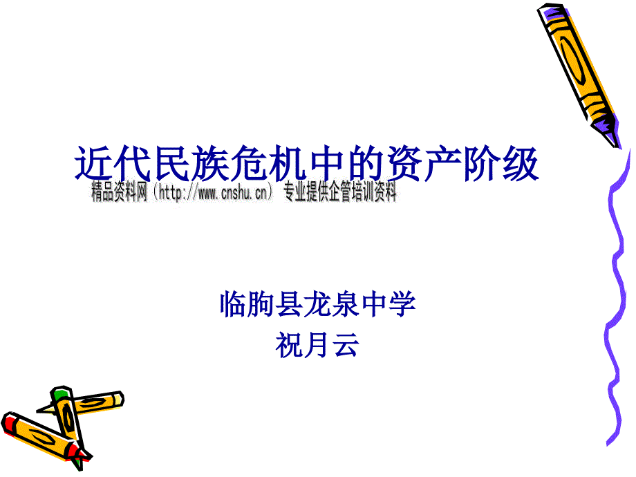 试议近代民族危机中的资产阶级.ppt_第1页