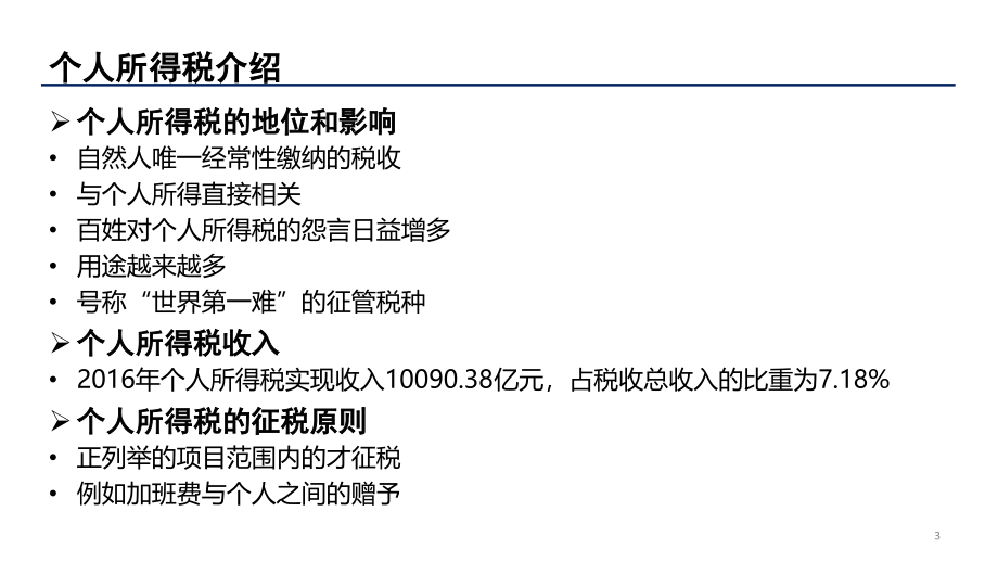 薪酬福利个人所得税风险防范与税务安排概述_第3页