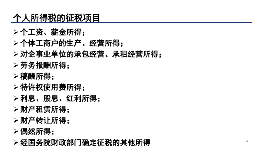 薪酬福利个人所得税风险防范与税务安排概述_第4页