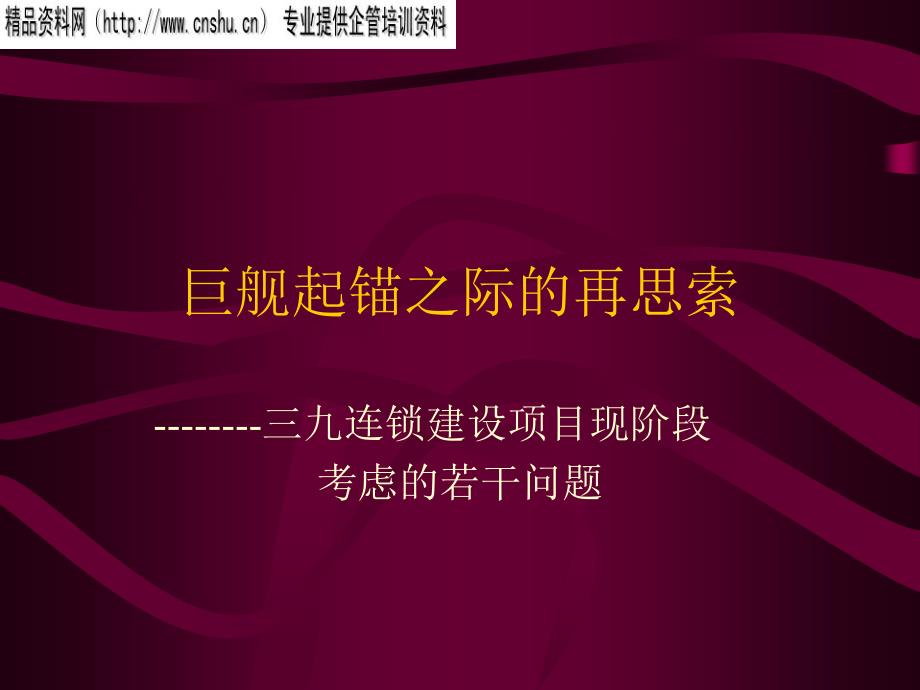 某连锁建设项目现阶段问题分析_1_第1页