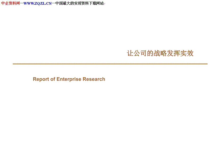 让公司的战略发挥实效.ppt_第1页