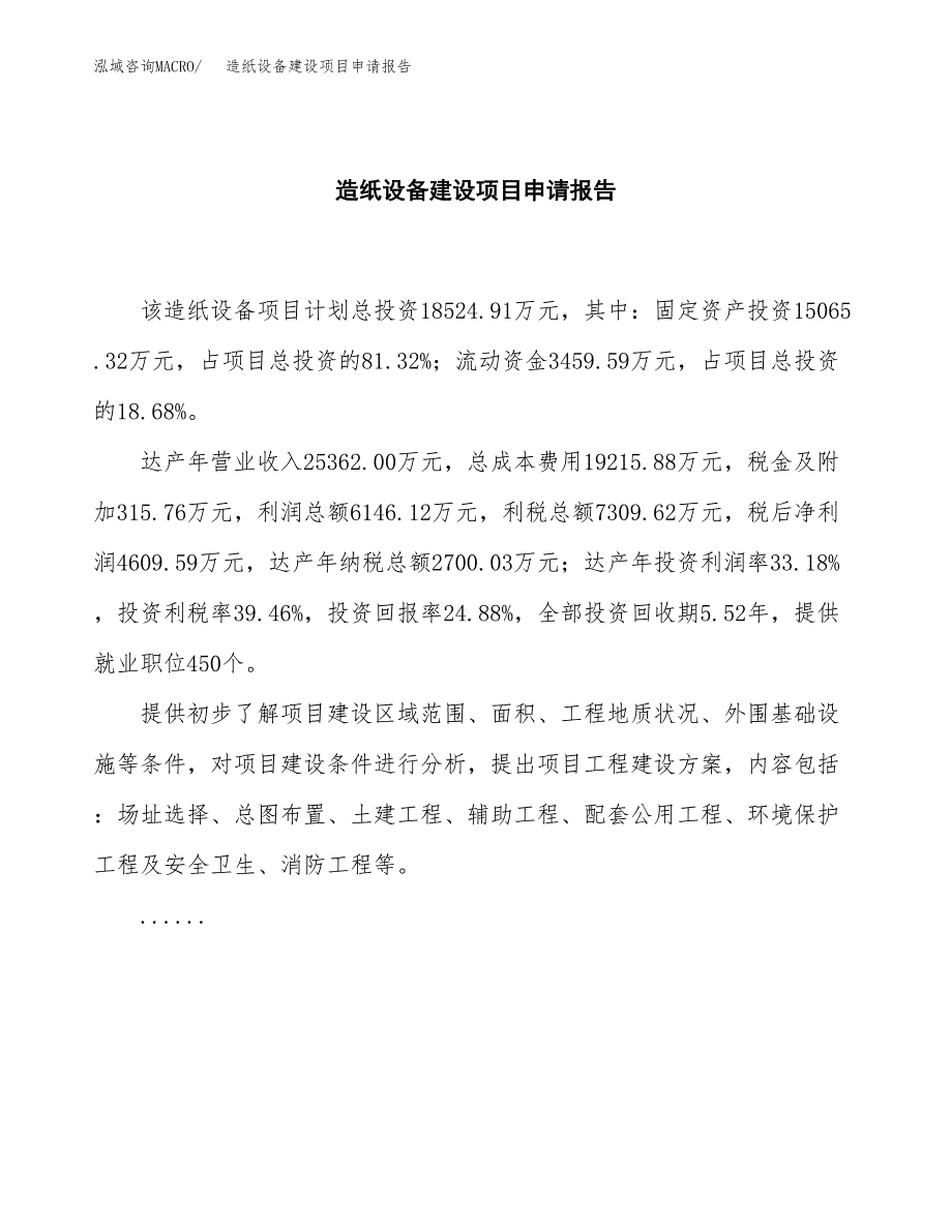 造纸设备建设项目申请报告范文参考.docx_第2页