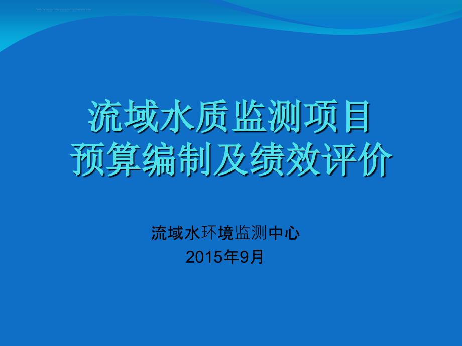 流域水质监测项目预算编制及绩效评价概述.ppt_第1页