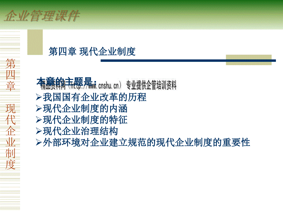 现代企业制度的内涵与特征.ppt_第1页