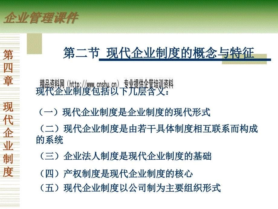 现代企业制度的内涵与特征.ppt_第5页