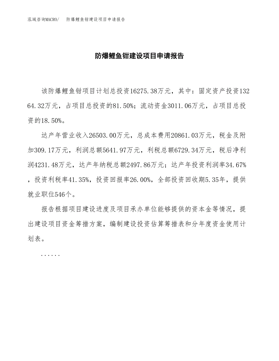 防爆鲤鱼钳建设项目申请报告范文参考.docx_第2页