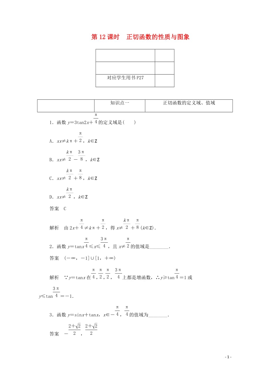 2019-2020学年高中数学 第一章 三角函数 1.4.4 正切函数的性质与图象练习（含解析）新人教a版必修4_第1页