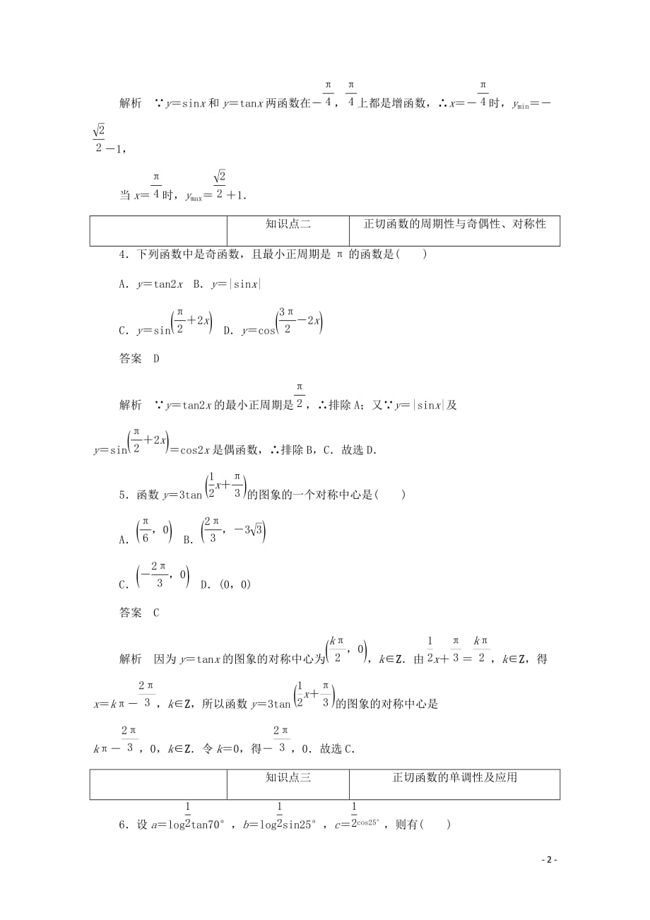 2019-2020学年高中数学 第一章 三角函数 1.4.4 正切函数的性质与图象练习（含解析）新人教a版必修4_第2页