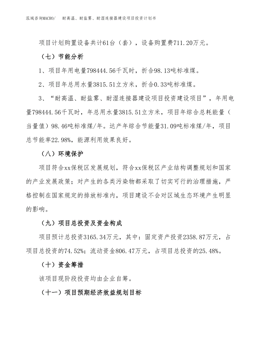 耐高温、耐盐雾、耐湿连接器建设项目投资计划书（总投资3000万元）.docx_第2页