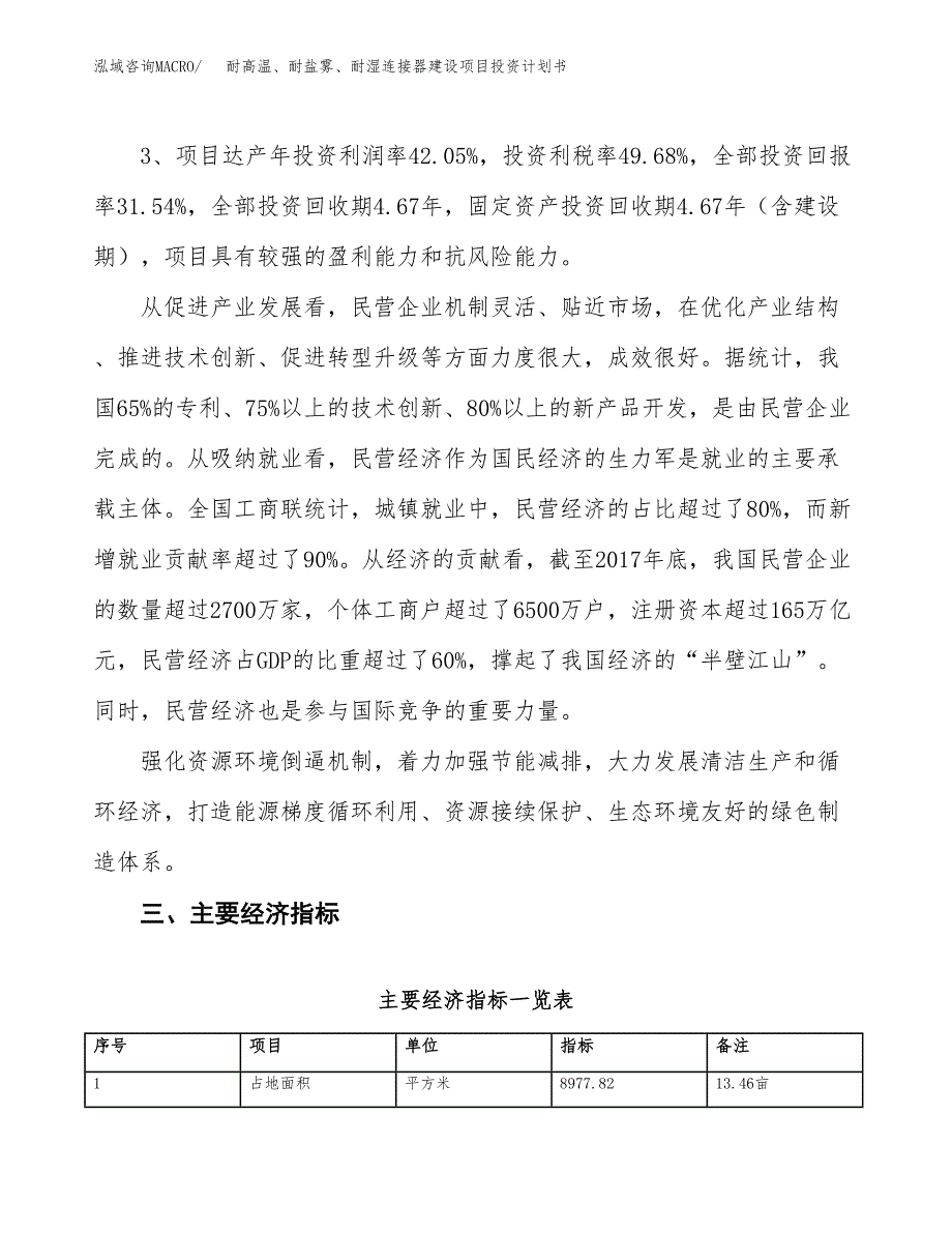 耐高温、耐盐雾、耐湿连接器建设项目投资计划书（总投资3000万元）.docx_第4页