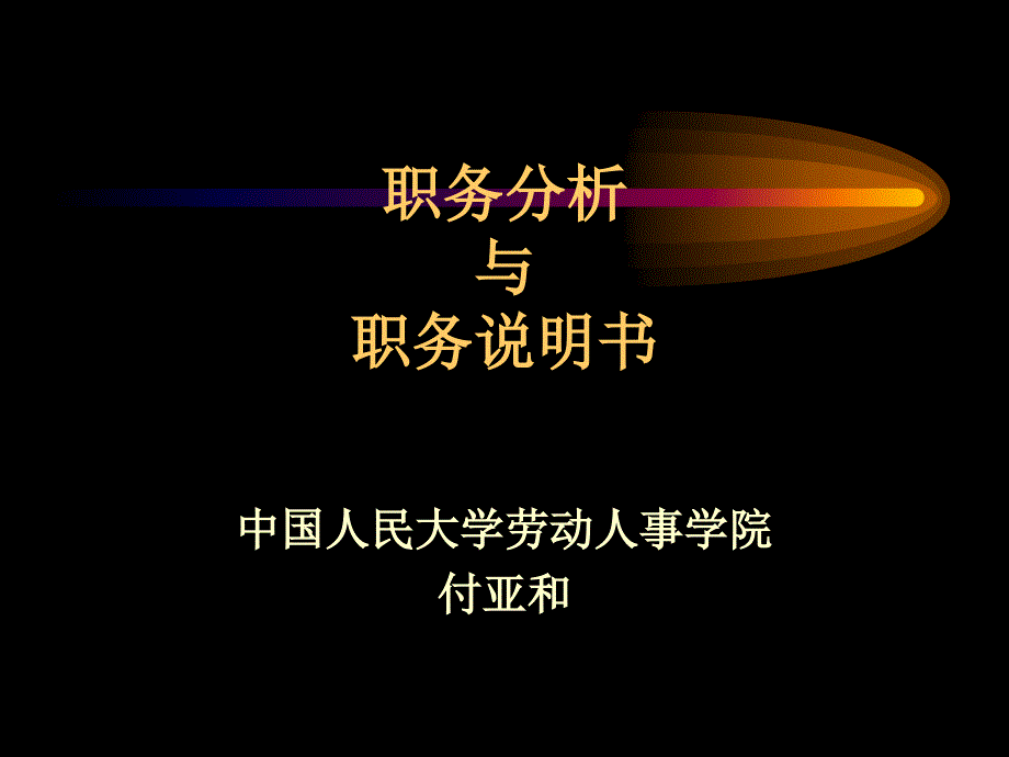 职务分析与职务说明书1_第1页