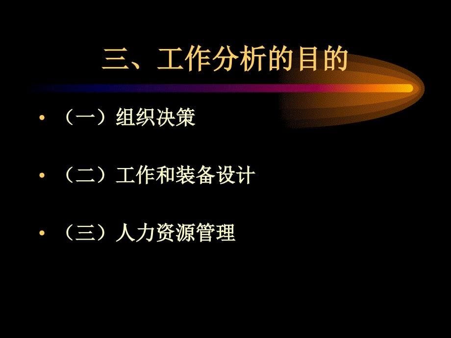 职务分析与职务说明书1_第5页