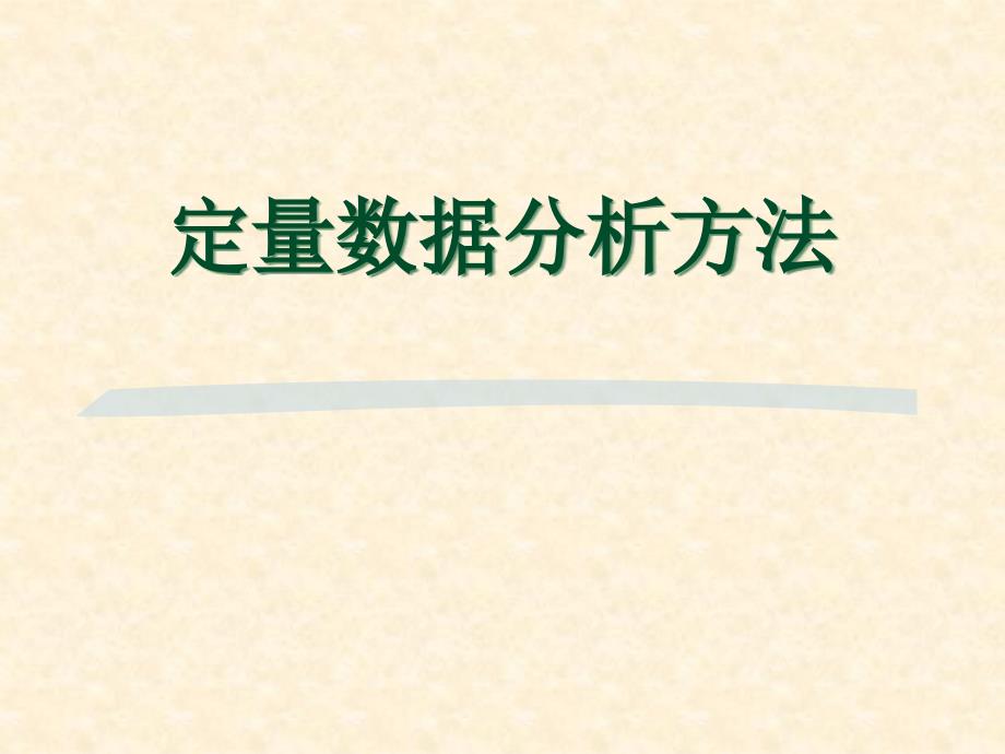 定量数据分析方法培训材料_第1页