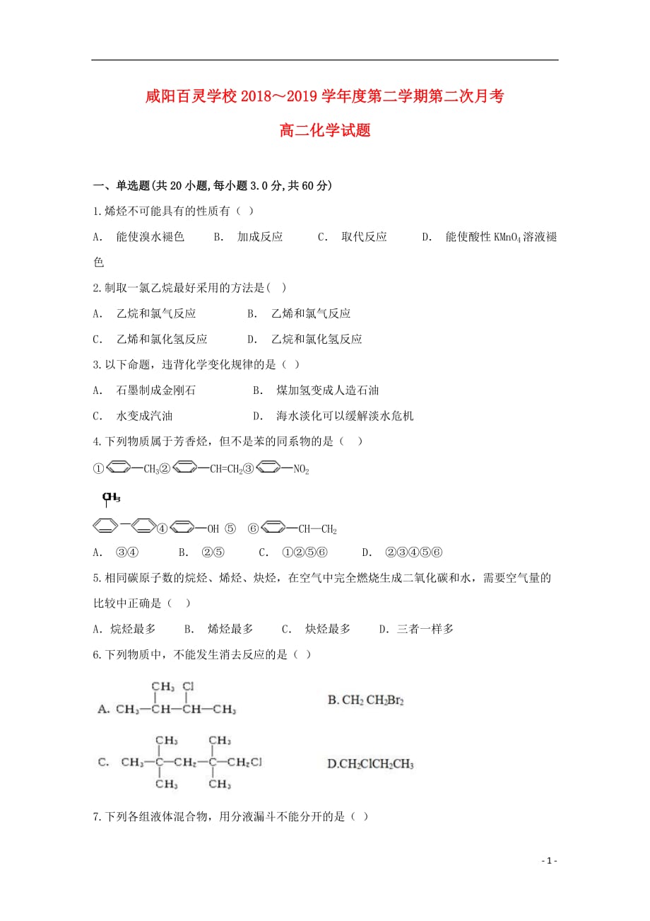 陕西省咸阳百灵中学2018-2019学年高二化学下学期第二次月考试题（无答案）_第1页