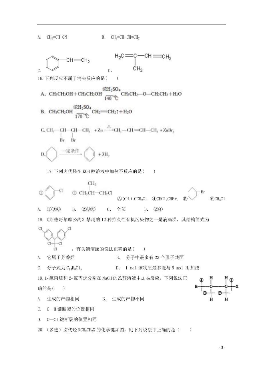 陕西省咸阳百灵中学2018-2019学年高二化学下学期第二次月考试题（无答案）_第3页