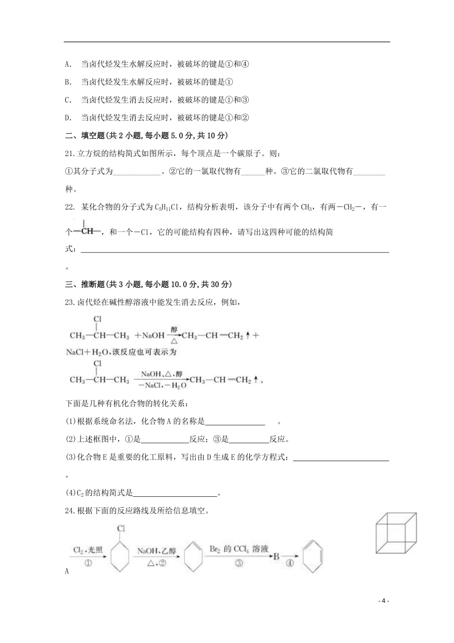 陕西省咸阳百灵中学2018-2019学年高二化学下学期第二次月考试题（无答案）_第4页