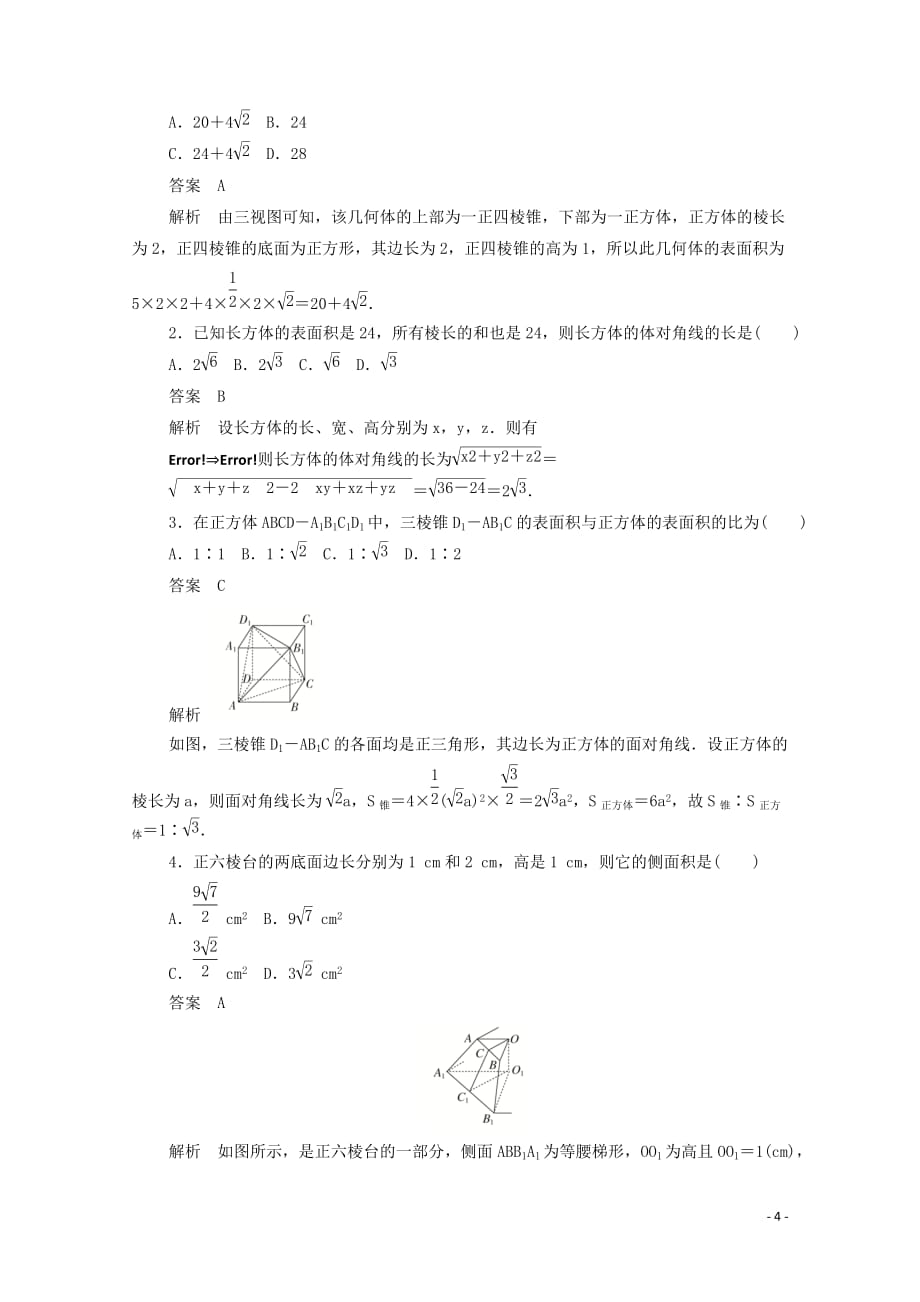 2019-2020学年高中数学 第一章 立体几何初步 1.1.6.1 棱柱、棱锥和棱台的表面积练习（含解析）新人教b版必修2_第4页