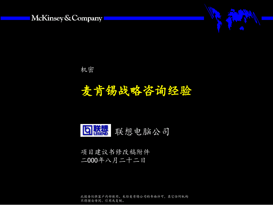 麦肯锡战略咨询经验分享.ppt_第1页