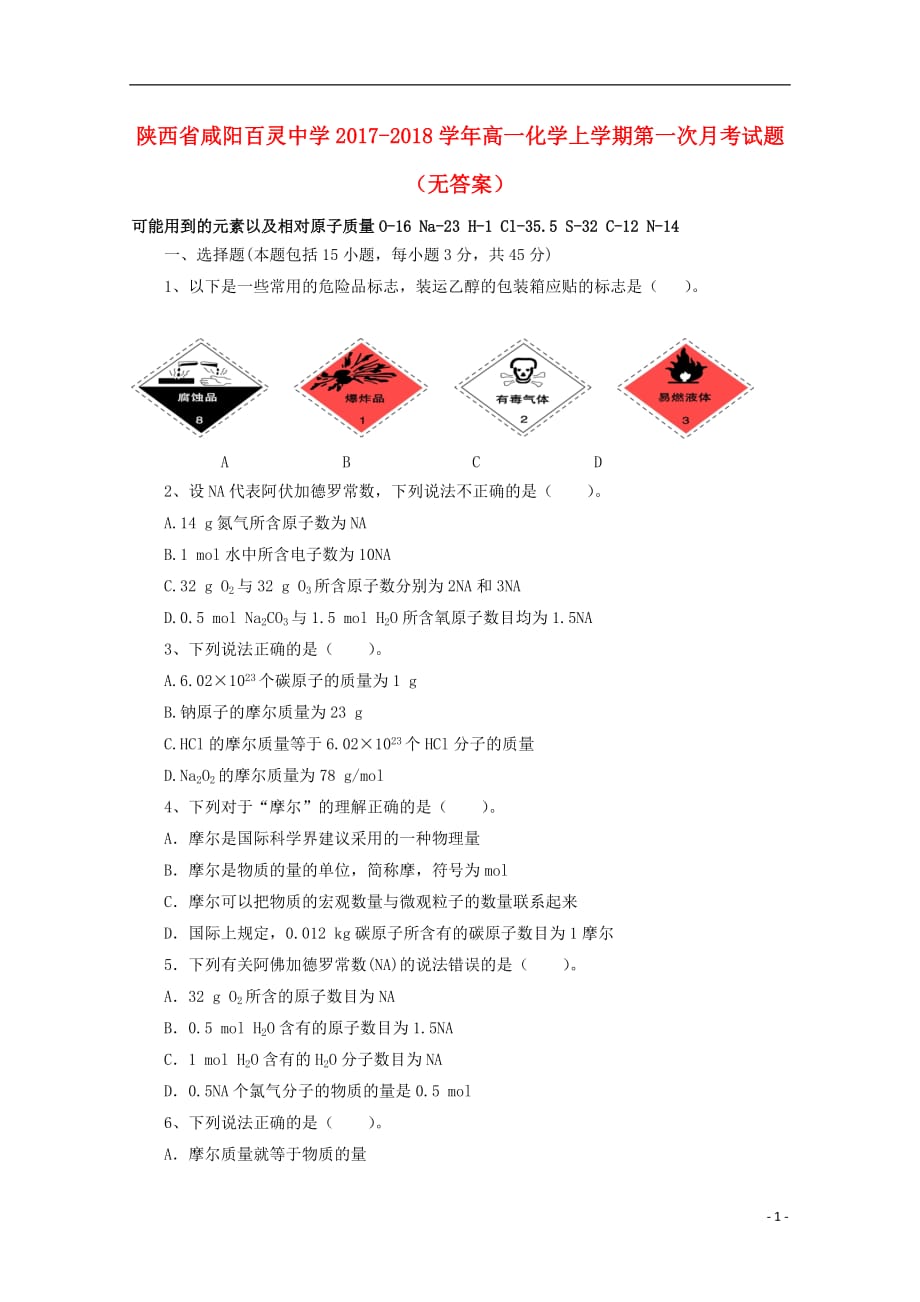 陕西省咸阳百灵中学2017-2018学年高一化学上学期第一次月考试题（无答案）_第1页