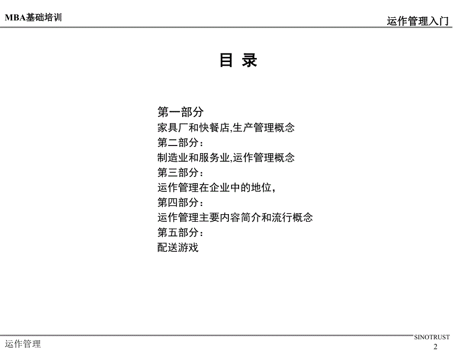 运作管理入门知识培训教材.ppt_第2页