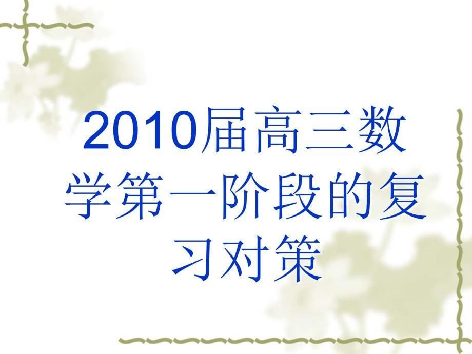 四川省高三数学第一阶段的复习对策_第5页