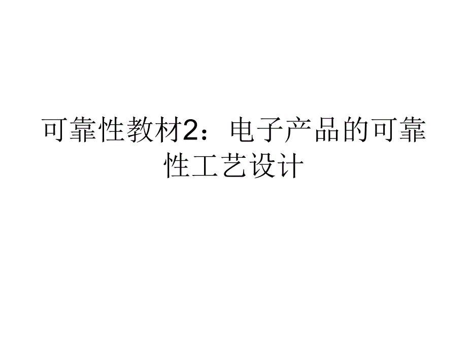 电子产品的可靠性工艺设计概述.ppt_第1页