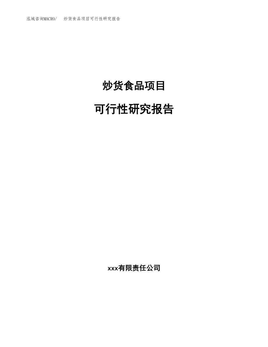 炒货食品项目可行性研究报告(可编辑)_第1页