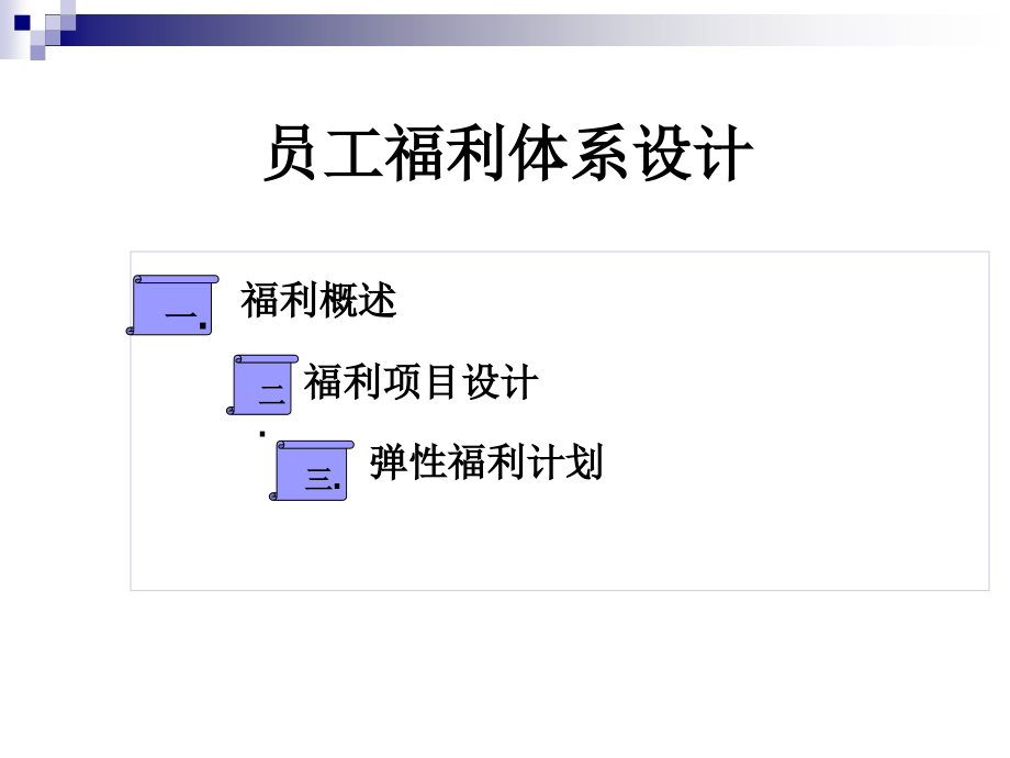 员工福利体系设计 _第1页