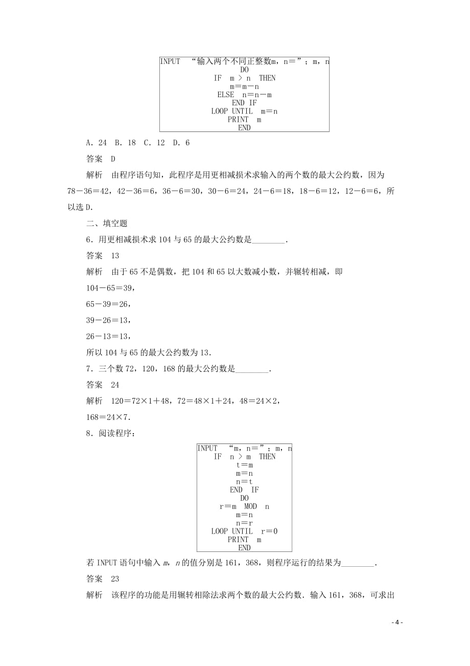 2019-2020学年高中数学 第一章 算法初步 1.3.1 辗转相除法与更相减损术练习（含解析）新人教a版必修3_第4页