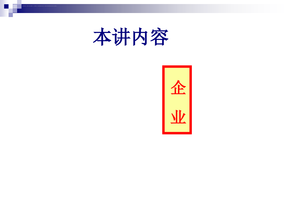 现代企业理论与公司治理.ppt_第3页