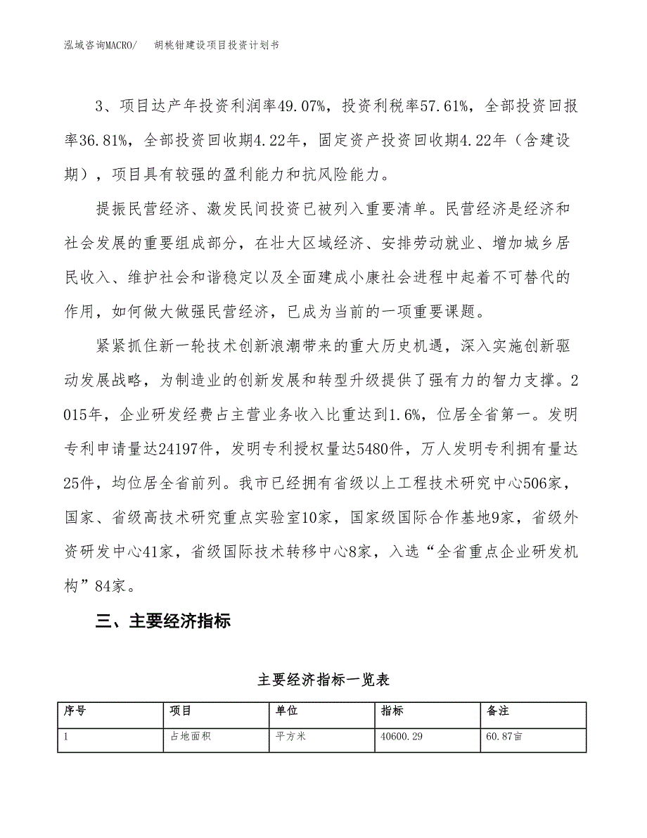 胡桃钳建设项目投资计划书（总投资17000万元）.docx_第4页