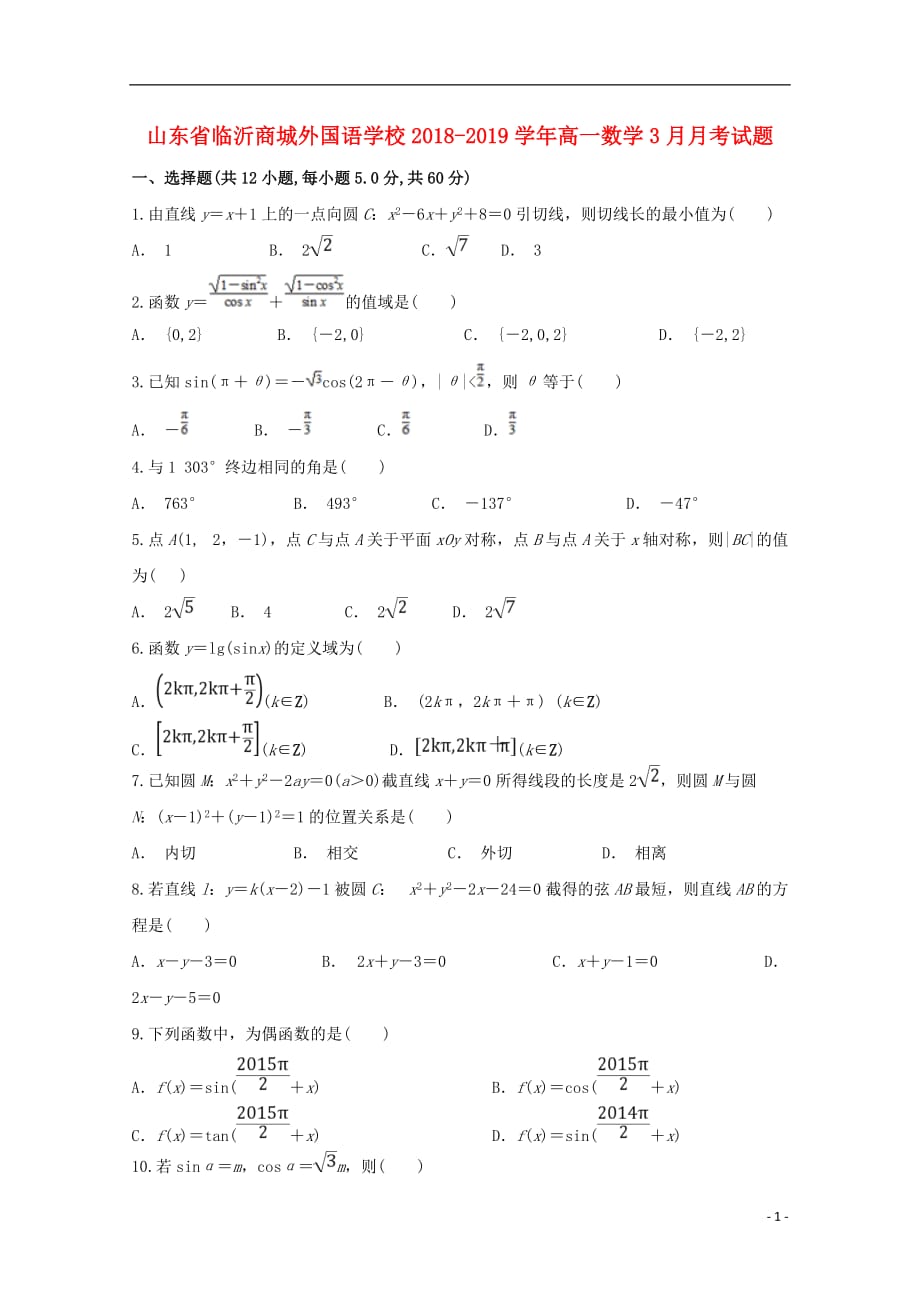 山东省临沂商城外国语学校2018-2019学年高一数学3月月考试题_第1页