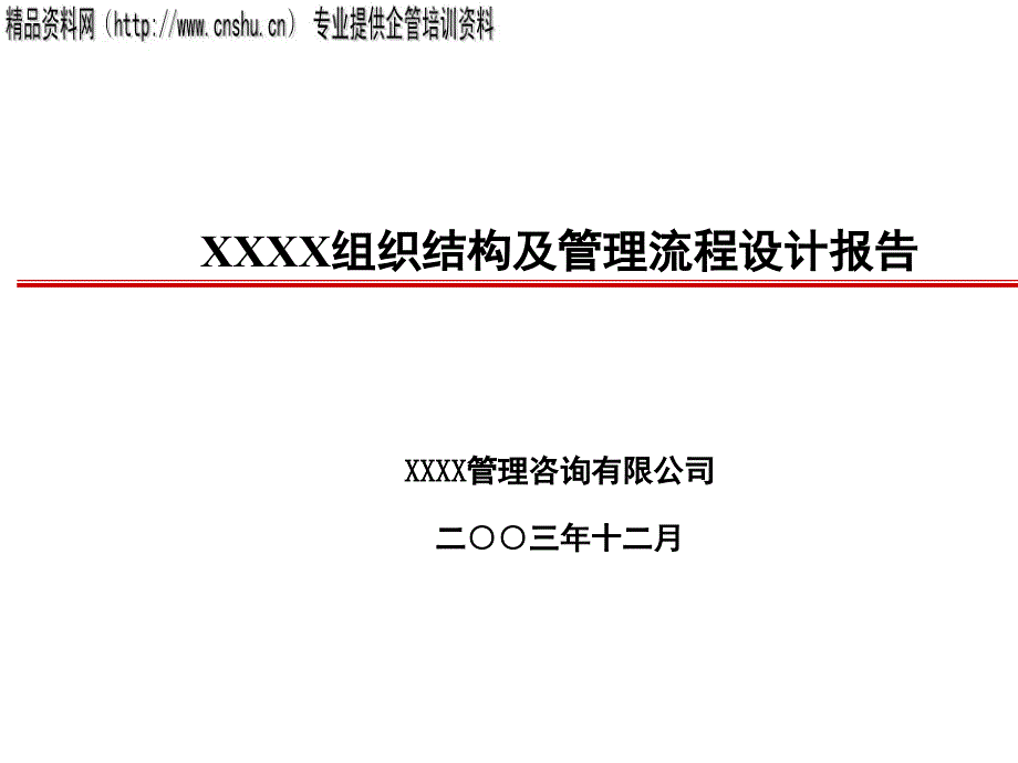 现代企业组织结构及管理流程设计报告.ppt_第1页