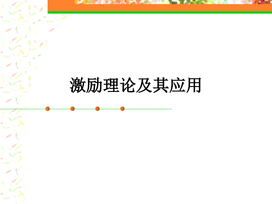 激励理论及其应用教材2_第1页