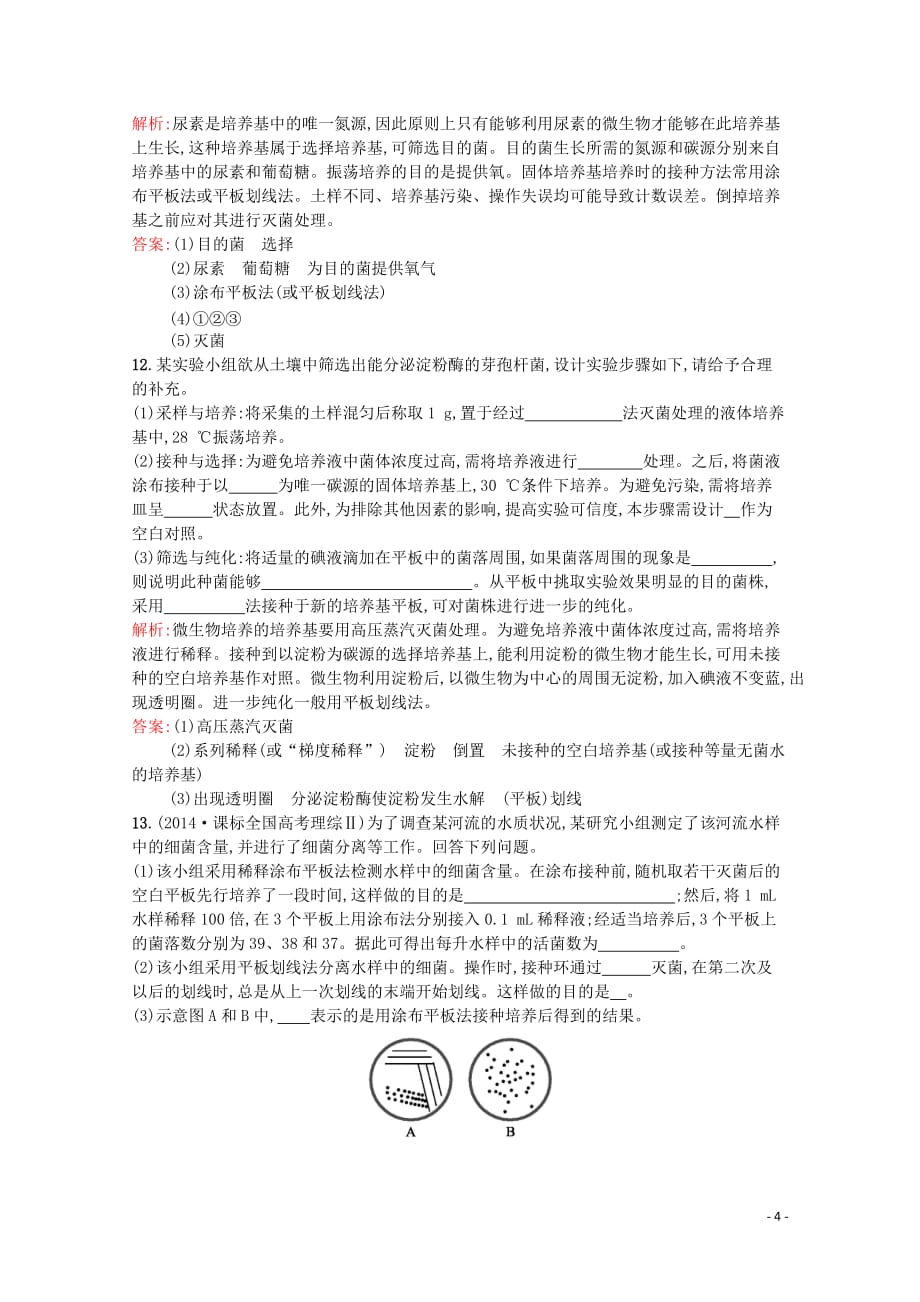 2019-2020学年高中生物 1.2 分离特定的微生物并测定其数量习题（含解析）苏教版选修1_第4页