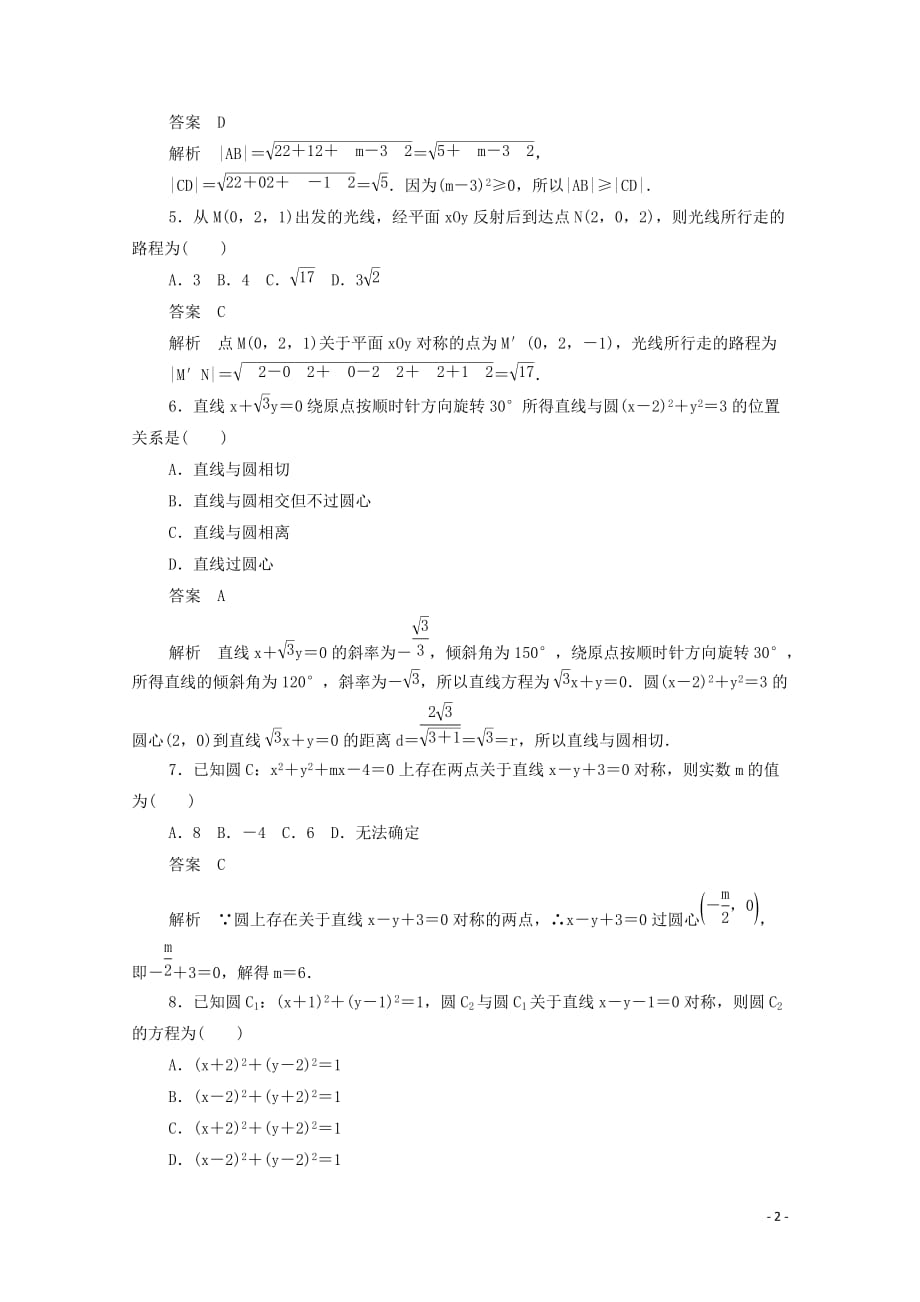 2019-2020学年高中数学 第四章 圆与方程单元质量测评（含解析）新人教a版必修2_第2页