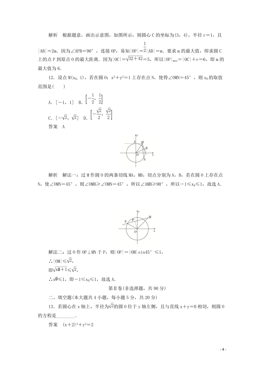 2019-2020学年高中数学 第四章 圆与方程单元质量测评（含解析）新人教a版必修2_第4页