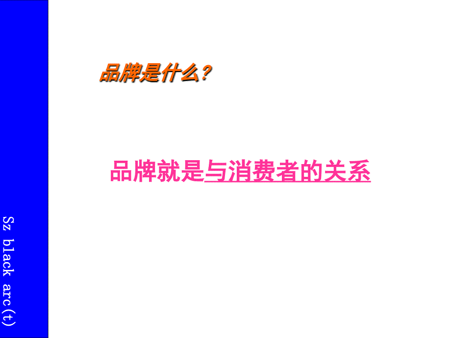 惠泉啤酒品牌思维研讨会.ppt_第2页