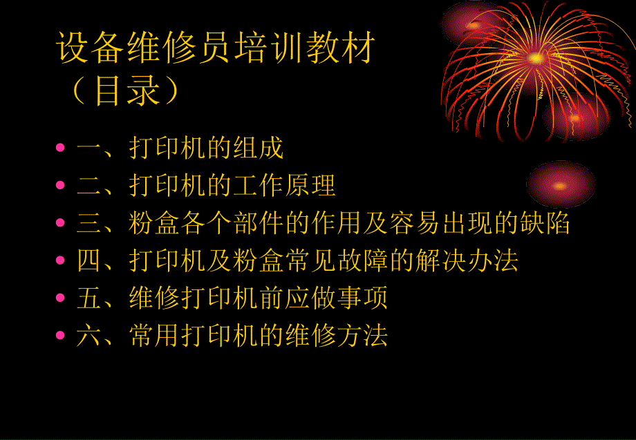 设备维修员培训教材_第1页