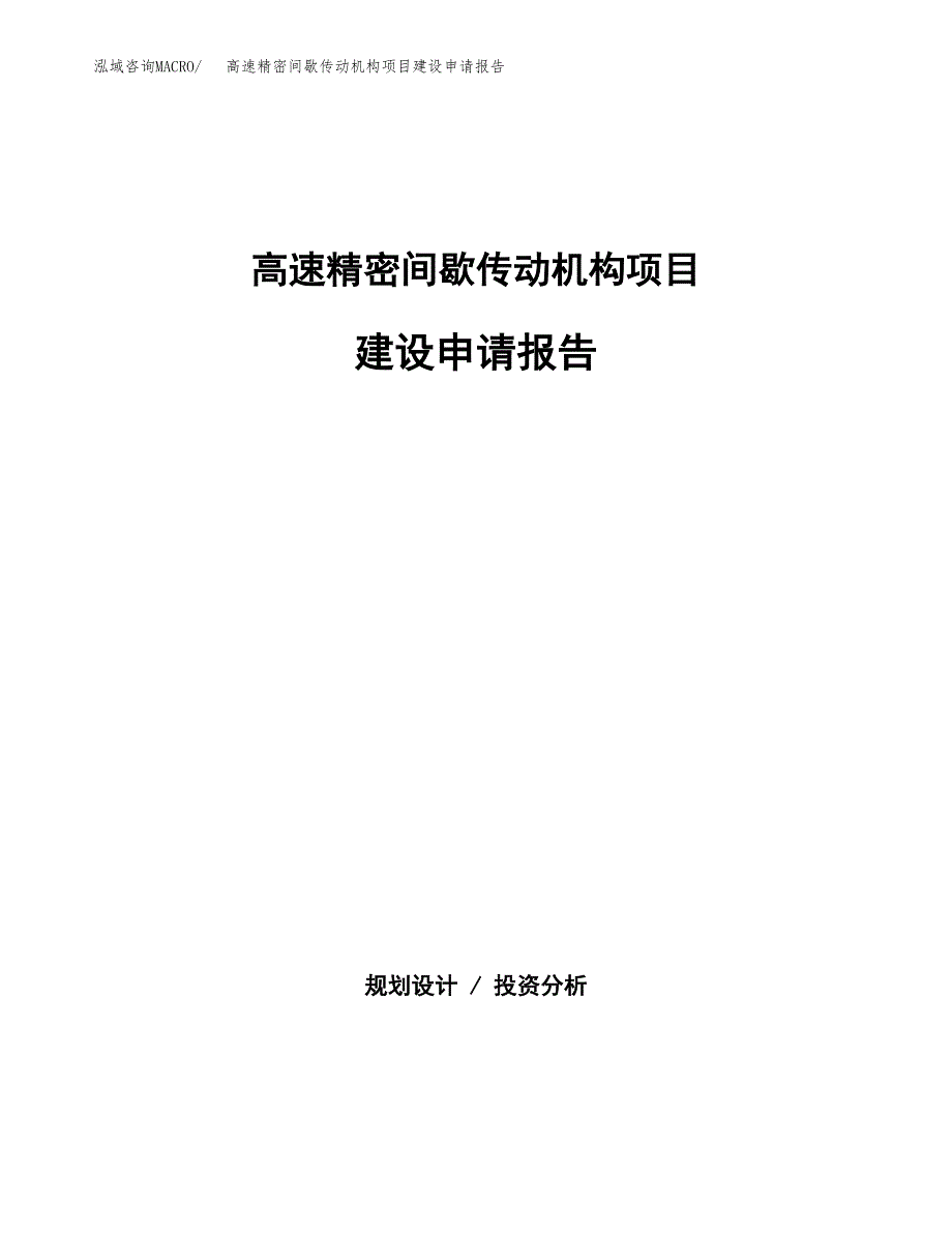 高速精密间歇传动机构项目建设申请报告模板.docx_第1页