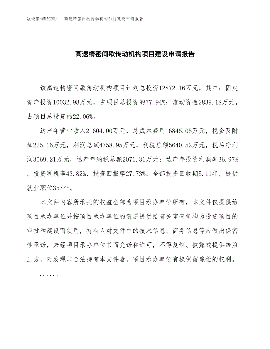 高速精密间歇传动机构项目建设申请报告模板.docx_第2页