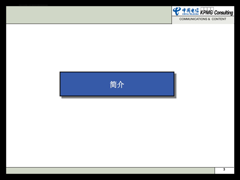 通讯与媒体部项目管理教程.ppt_第3页