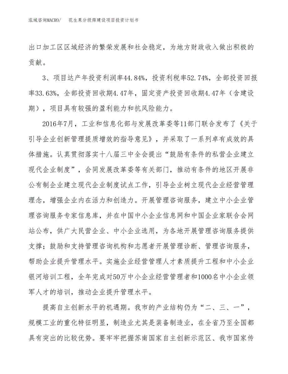 花生果分级筛建设项目投资计划书（总投资12000万元）.docx_第4页